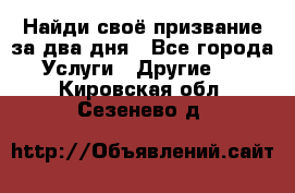 Найди своё призвание за два дня - Все города Услуги » Другие   . Кировская обл.,Сезенево д.